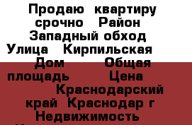 Продаю  квартиру срочно › Район ­ Западный обход › Улица ­ Кирпильская 15 › Дом ­ 16 › Общая площадь ­ 80 › Цена ­ 3.500.000 - Краснодарский край, Краснодар г. Недвижимость » Квартиры продажа   . Краснодарский край,Краснодар г.